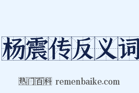 杨震传反义词是什么意思的图片